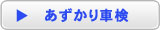 おあずかり車検