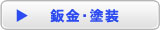 鈑金・塗装はこちらから