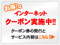 お得なインターネット割引クーポンはこちら
