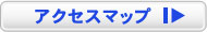 アクセスマップ
