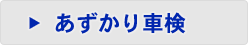 おあずかり車検