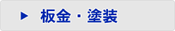 鈑金・塗装はこちらから