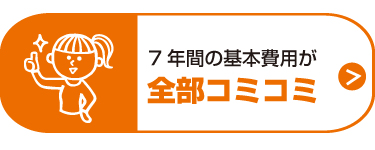 7年間の基本費用が全部コミコミ