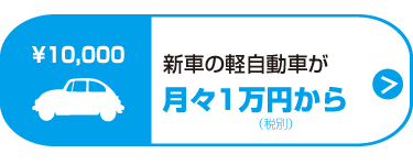 新車の軽自動車が月々1万円から