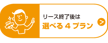 リース終了後は選べる4プラン