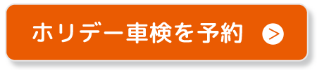 ホリデー車検を予約する