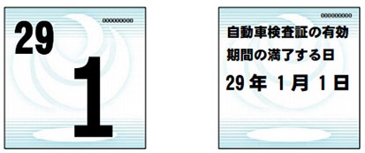 自動車検査証 有効期限シール