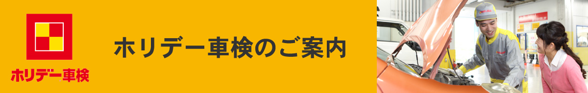 ホリデー車検のご案内