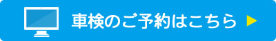 車検の予約はこちら