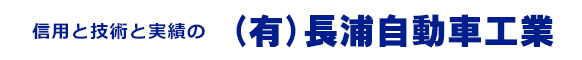 牛久市の車検：ホリデー車検・自動車整備・板金・塗装・レッカー・アライメント・キズ・ヘコミ・牛久市・竜ヶ崎市・阿見町・取手市等