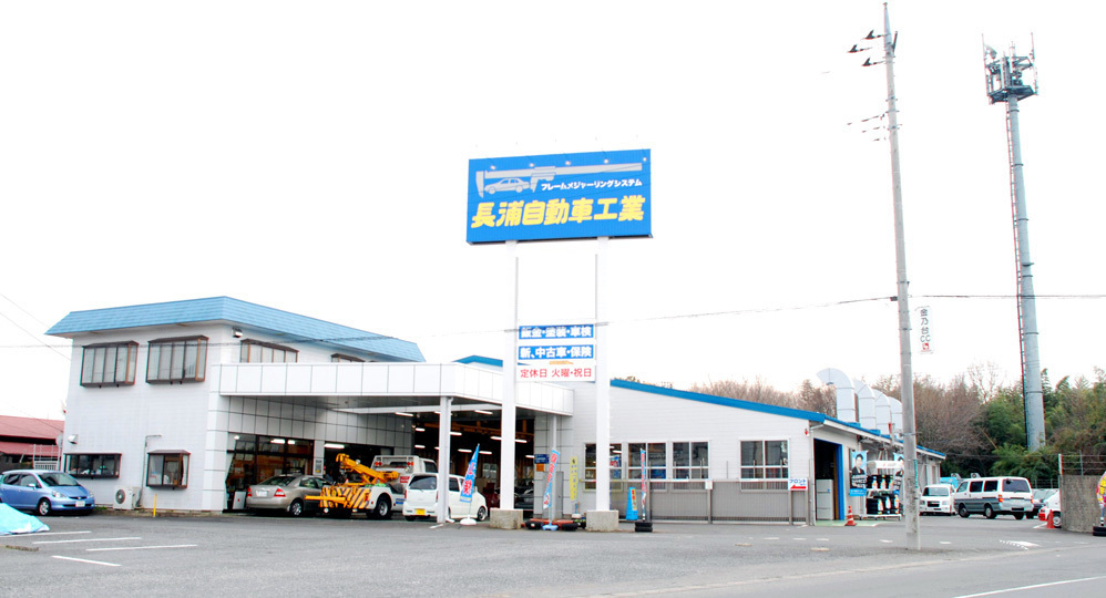 茨城県牛久市　長浦自動車工業の外観