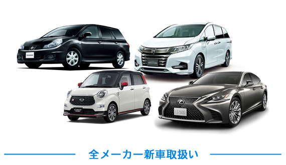 新車販売案内